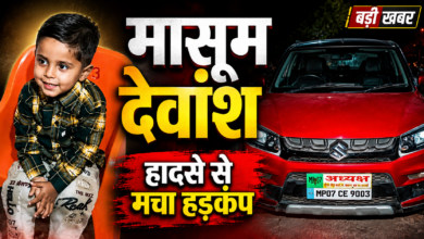 भिंड हादसा: कार का दरवाजा खुलने से सड़क पर गिरा 3 वर्षीय देवांश, डंपर ने कुचला