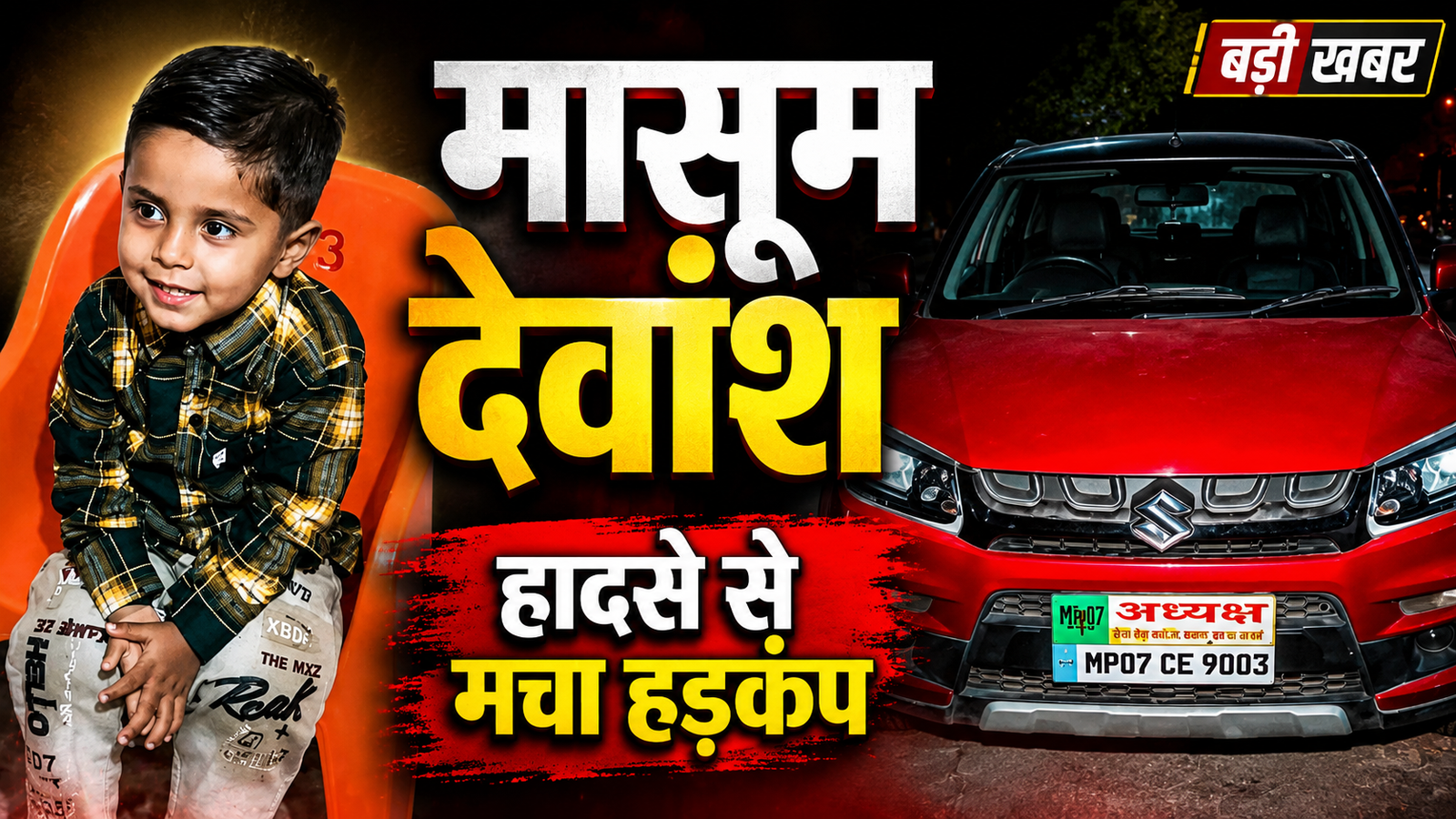 भिंड हादसा: कार का दरवाजा खुलने से सड़क पर गिरा 3 वर्षीय देवांश, डंपर ने कुचला