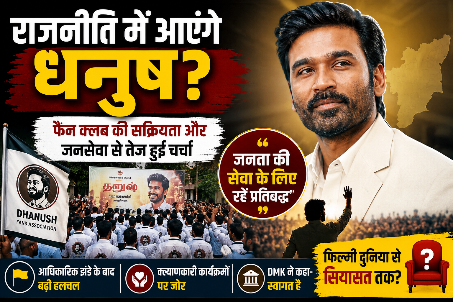 राजनीति में आएंगे धनुष? फैन क्लब की सक्रियता से तेज हुई चर्चा