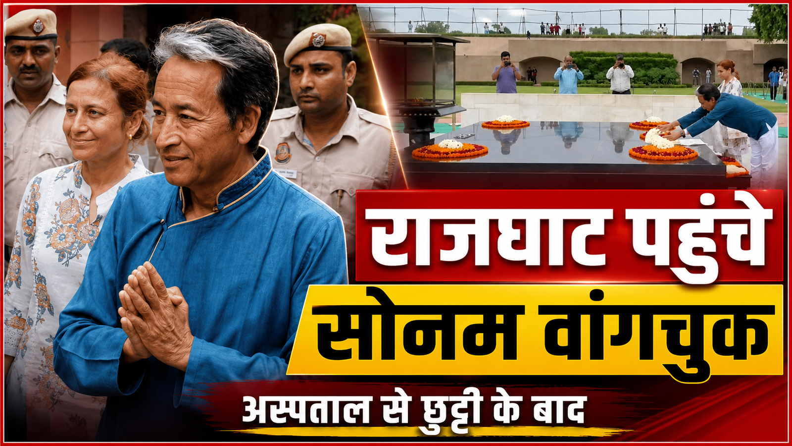 अस्पताल से छुट्टी के बाद राजघाट पहुंचे सोनम वांगचुक