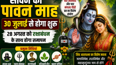 सावन 30 जुलाई से शुरू, जानें सोमवार और प्रमुख व्रत की तारीखें