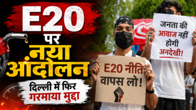 E20 पेट्रोल नीति के खिलाफ दिल्ली में 31 जुलाई को गाड़ी मार्च, 1 अगस्त को राष्ट्रीय टाउनहॉल और 4 अगस्त को संसद मार्च प्रस्तावित है। प्रदर्शनकारी पुराने वाहनों के लिए E10 या शुद्ध पेट्रोल का विकल्प मांग रहे हैं।