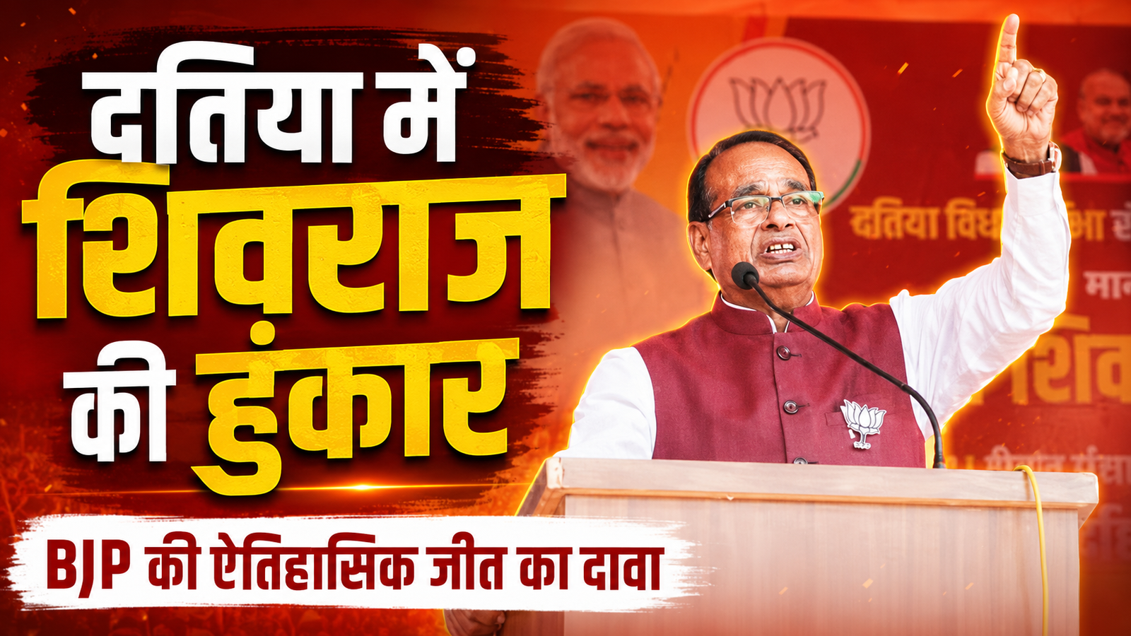 दतिया उपचुनाव में शिवराज का दावा, भाजपा की ऐतिहासिक जीत तय