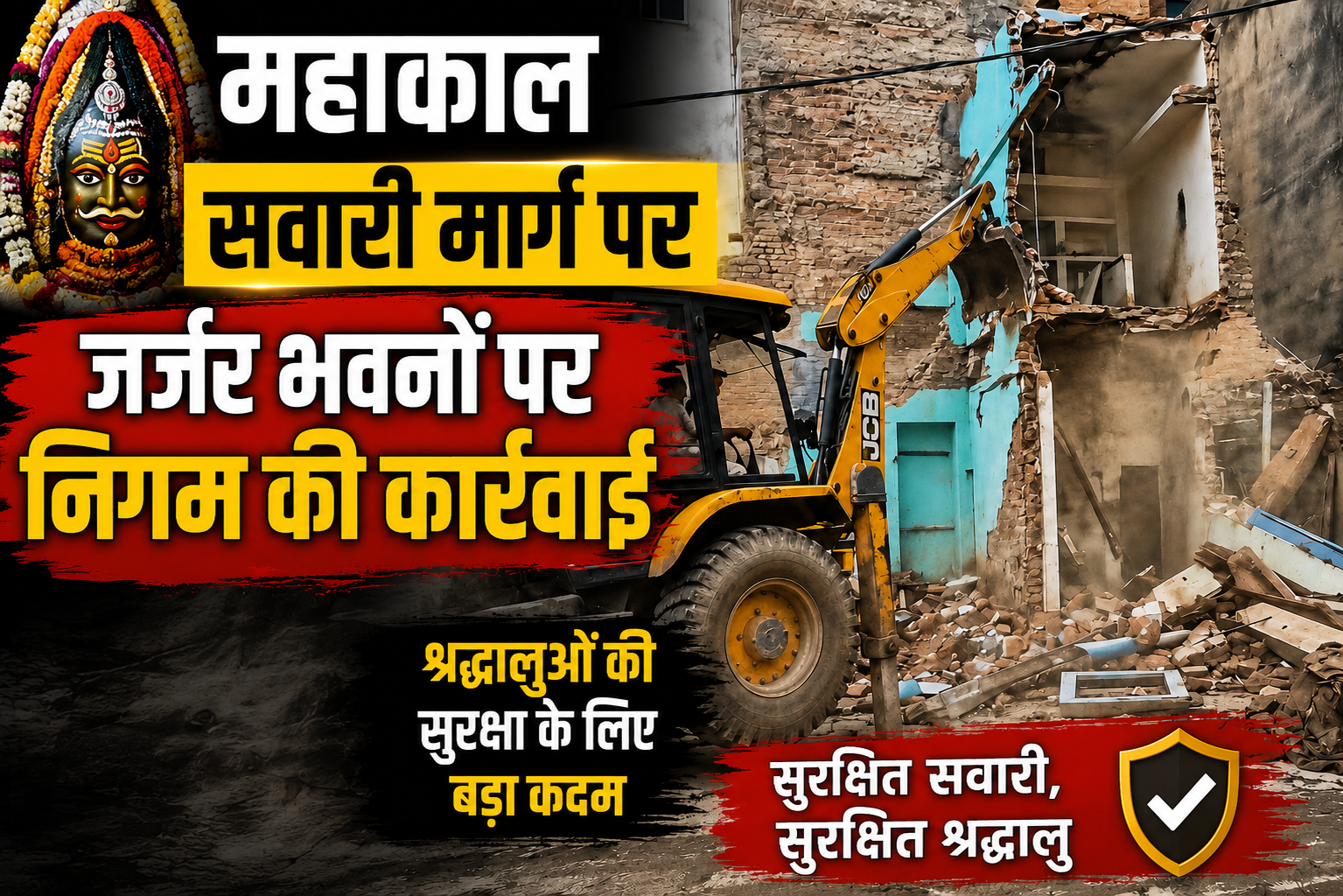 महाकाल सवारी मार्ग पर जर्जर भवन हटाया, सुरक्षा अभियान तेज
