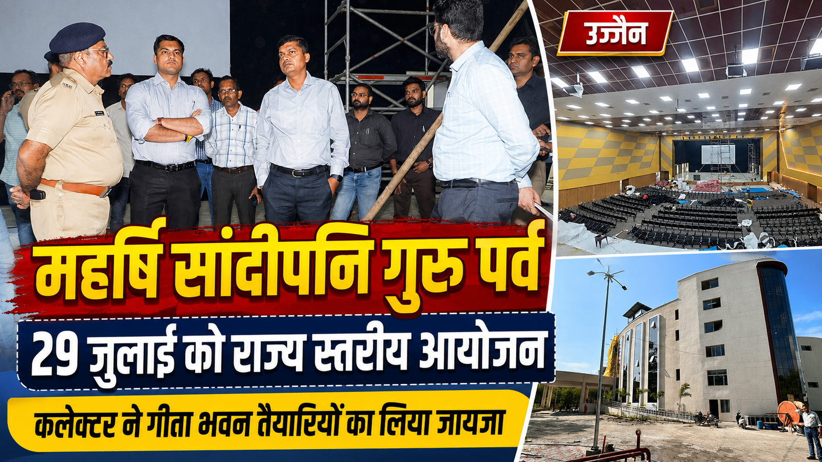 29 जुलाई को उज्जैन में राज्य स्तरीय महर्षि सांदीपनि गुरु पर्व