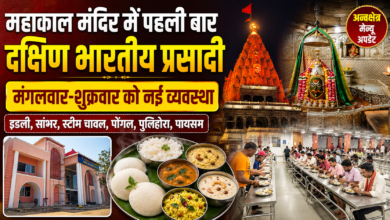 महाकाल मंदिर में अब मिलेगी दक्षिण भारतीय प्रसादी, जानें मंगलवार-शुक्रवार का मेन्यू