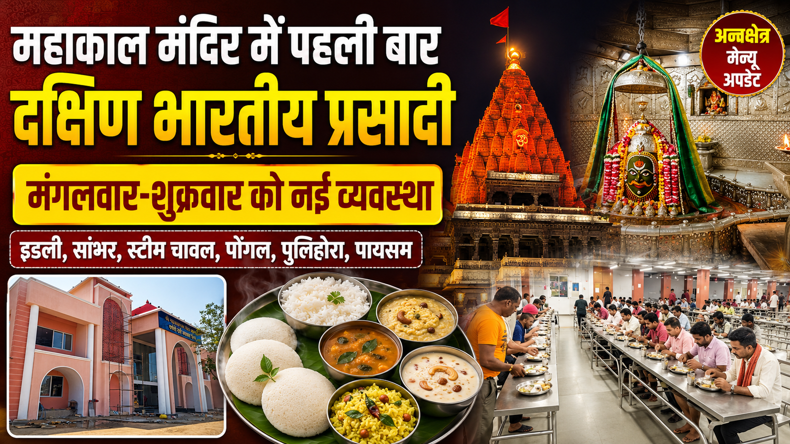 महाकाल मंदिर में अब मिलेगी दक्षिण भारतीय प्रसादी, जानें मंगलवार-शुक्रवार का मेन्यू