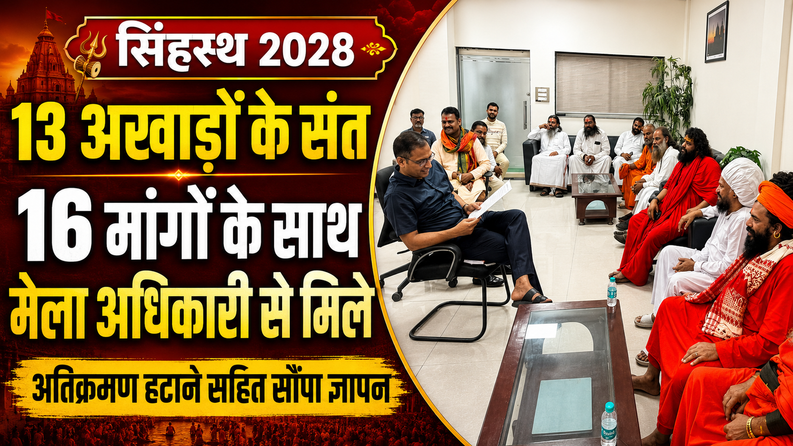 सिंहस्थ-2028: 13 अखाड़ों के संतों ने सौंपा 16 मांगों का ज्ञापन