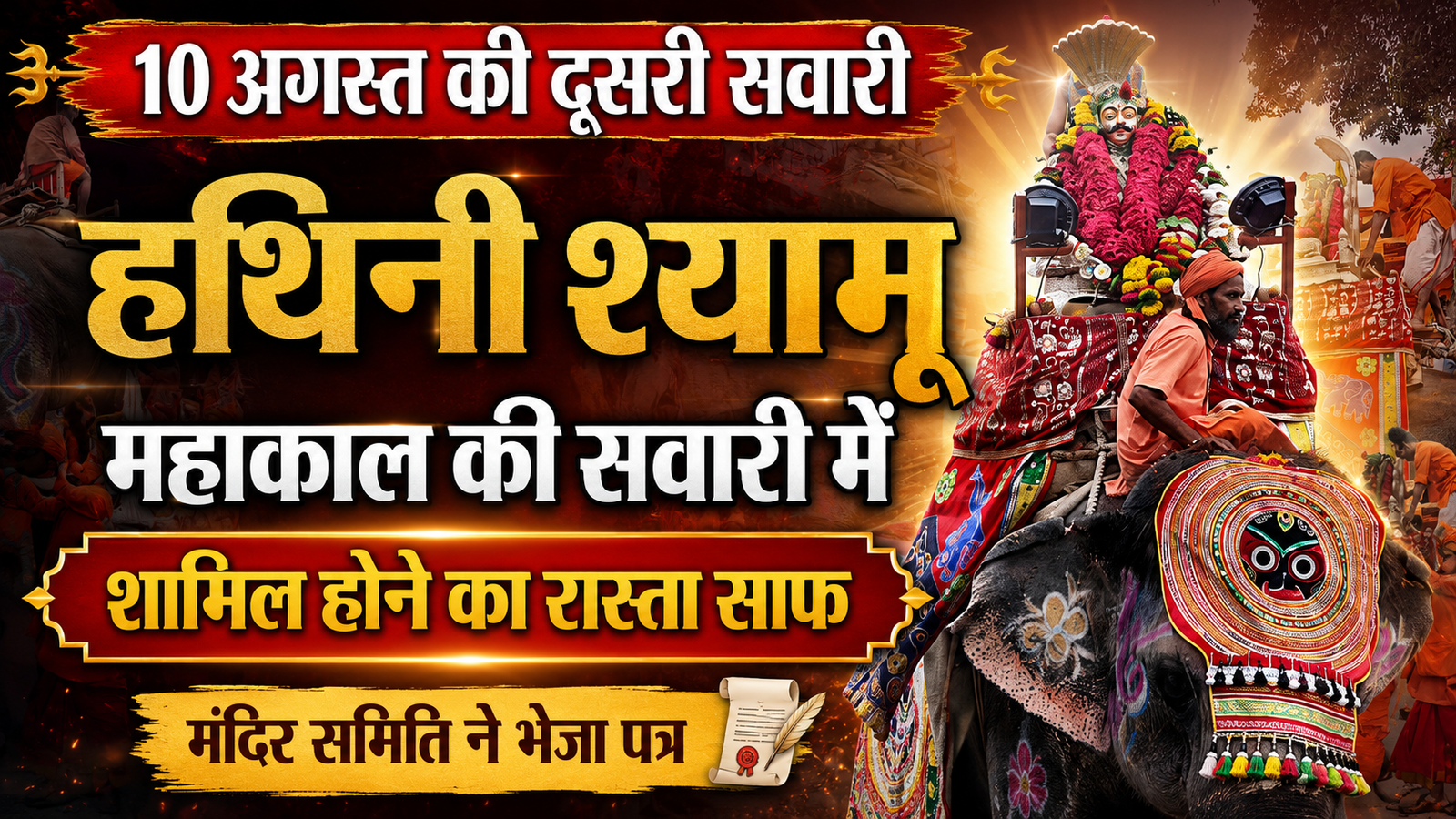 महाकाल की दूसरी सवारी में शामिल होगी हथिनी श्यामू, समिति ने भेजा पत्र