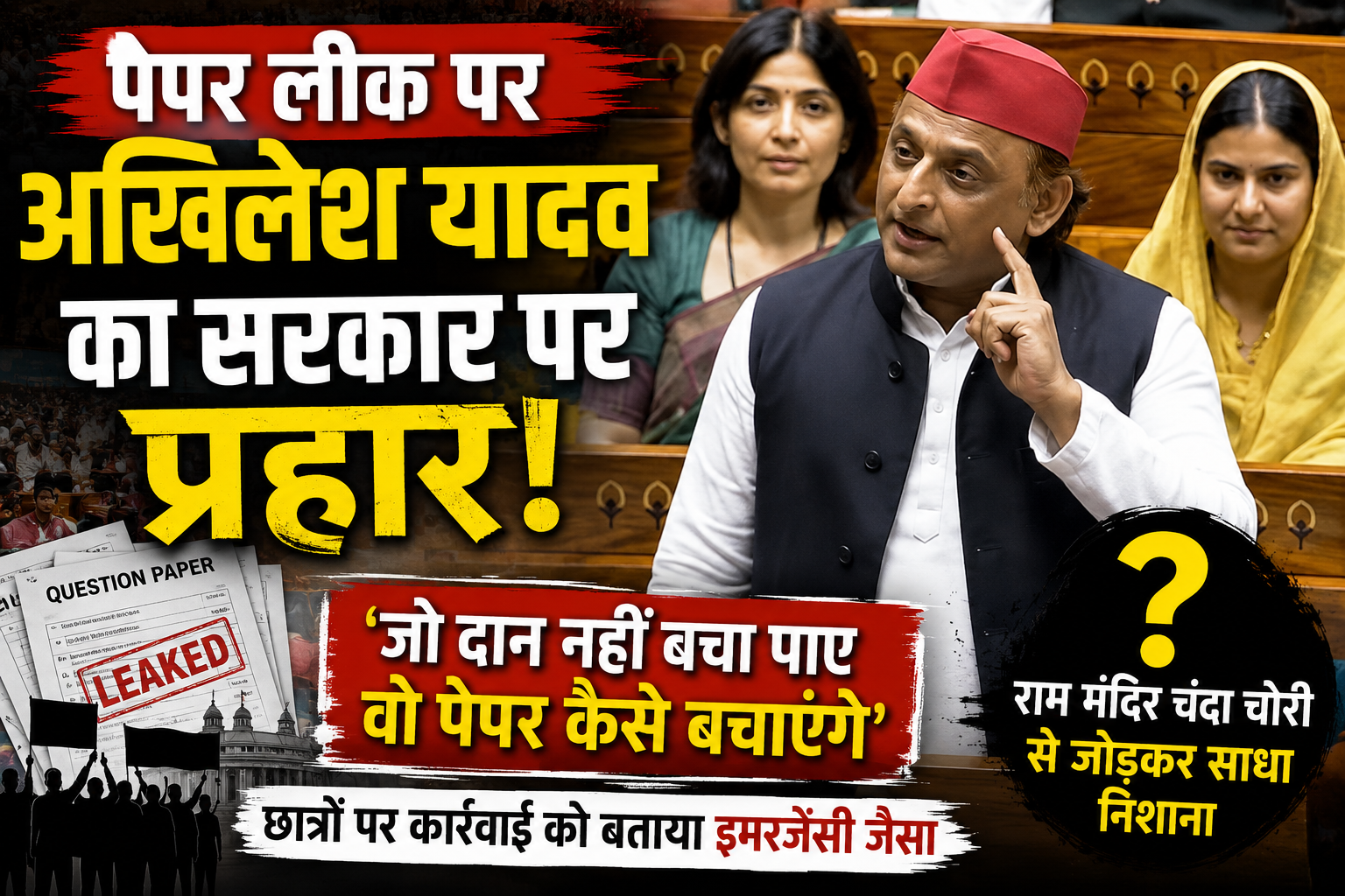 पेपर लीक पर अखिलेश यादव का हमला, लोकसभा में सरकार से पूछे सवाल