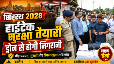 सिंहस्थ-2028 में ड्रोन से होगी निगरानी, आठ किमी तक रखेंगे नजर
