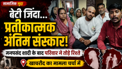 खाचरौद में जीवित बेटी का प्रतीकात्मक अंतिम संस्कार, प्रेम विवाह से नाराज था परिवार