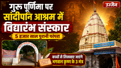 गुरु पूर्णिमा पर सांदीपनि आश्रम में होगा बच्चों का विद्यारंभ संस्कार