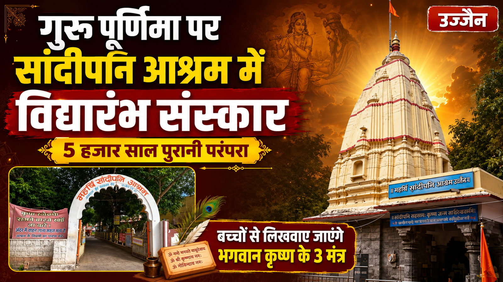 गुरु पूर्णिमा पर सांदीपनि आश्रम में होगा बच्चों का विद्यारंभ संस्कार