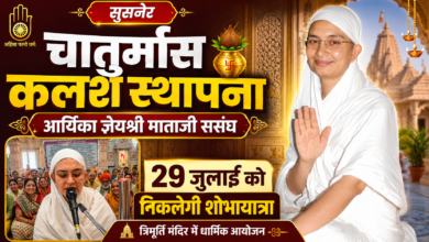सुसनेर में 29 जुलाई को चातुर्मास कलश स्थापना, निकलेगी शोभायात्रा