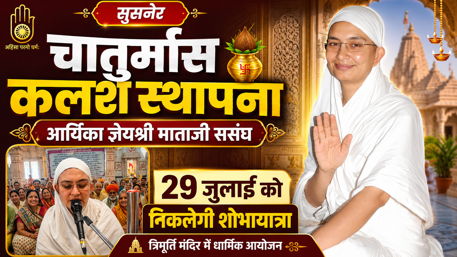 सुसनेर में 29 जुलाई को चातुर्मास कलश स्थापना, निकलेगी शोभायात्रा