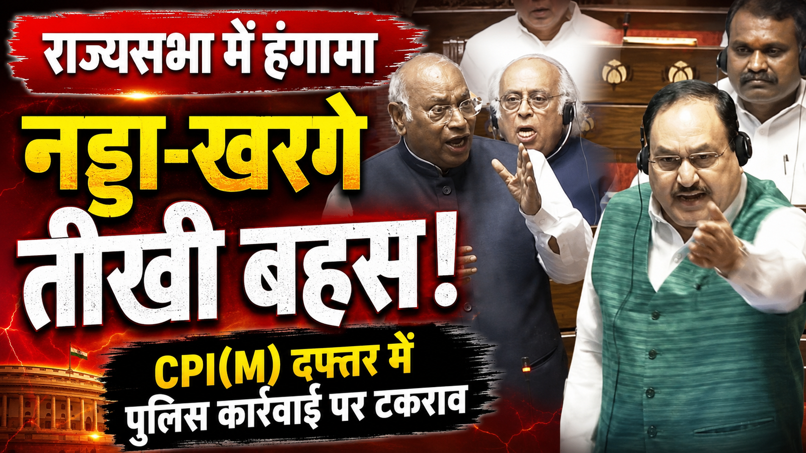 CPI(M) कार्यालय में पुलिस कार्यवाही पर राज्यसभा में भिड़े खरगे और नड्डा