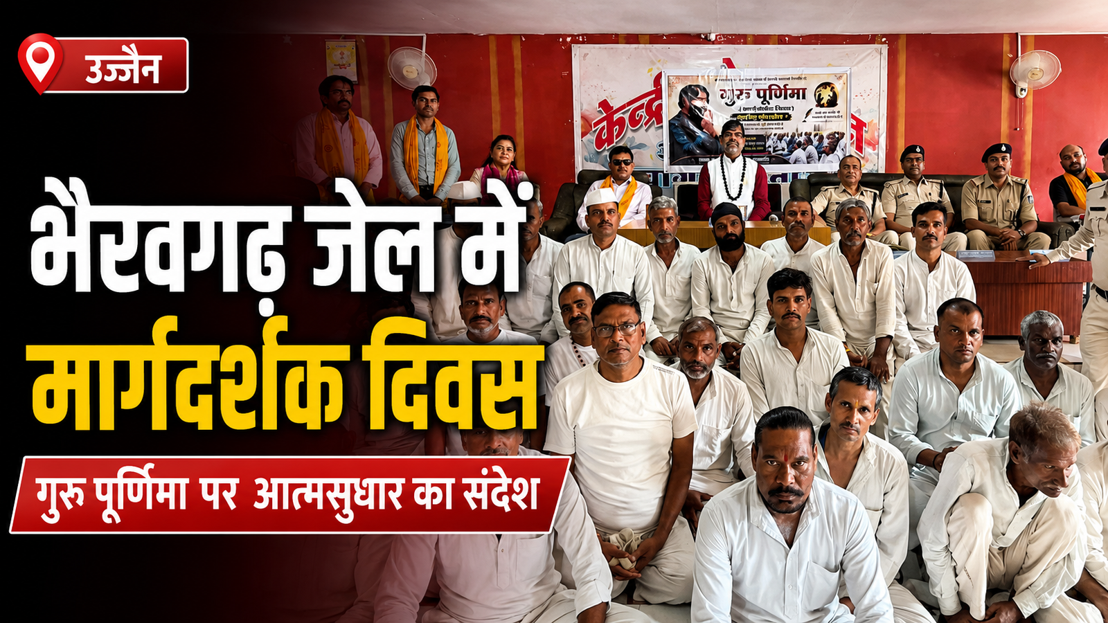 भैरवगढ़ जेल में मार्गदर्शक दिवस, बंदियों को मिला आत्मसुधार का संदेश