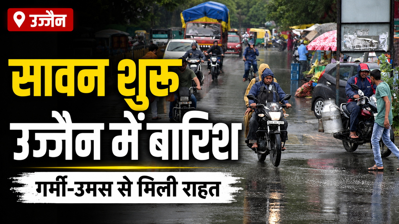 सावन शुरू होते ही उज्जैन में बारिश, मौसम हुआ सुहाना