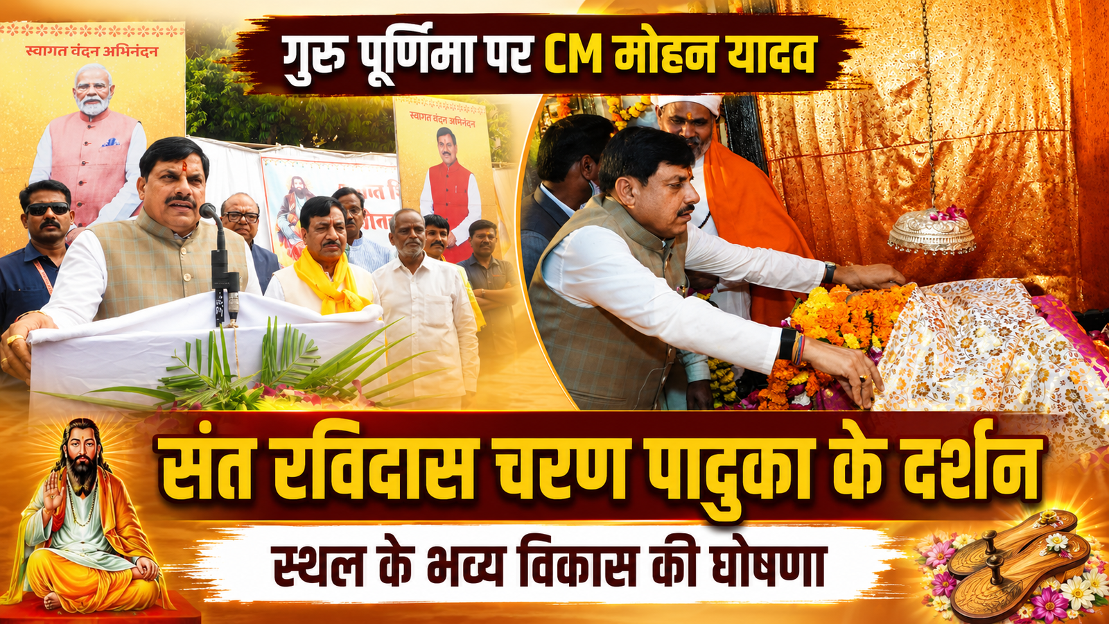 गुरु पूर्णिमा पर संत रविदास की चरण पादुका के दर्शन करने पहुंचे CM मोहन यादव