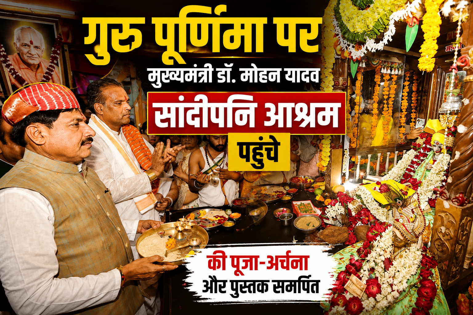 गुरु पूर्णिमा पर सांदीपनि आश्रम पहुंचे CM मोहन यादव, पुस्तक की समर्पित