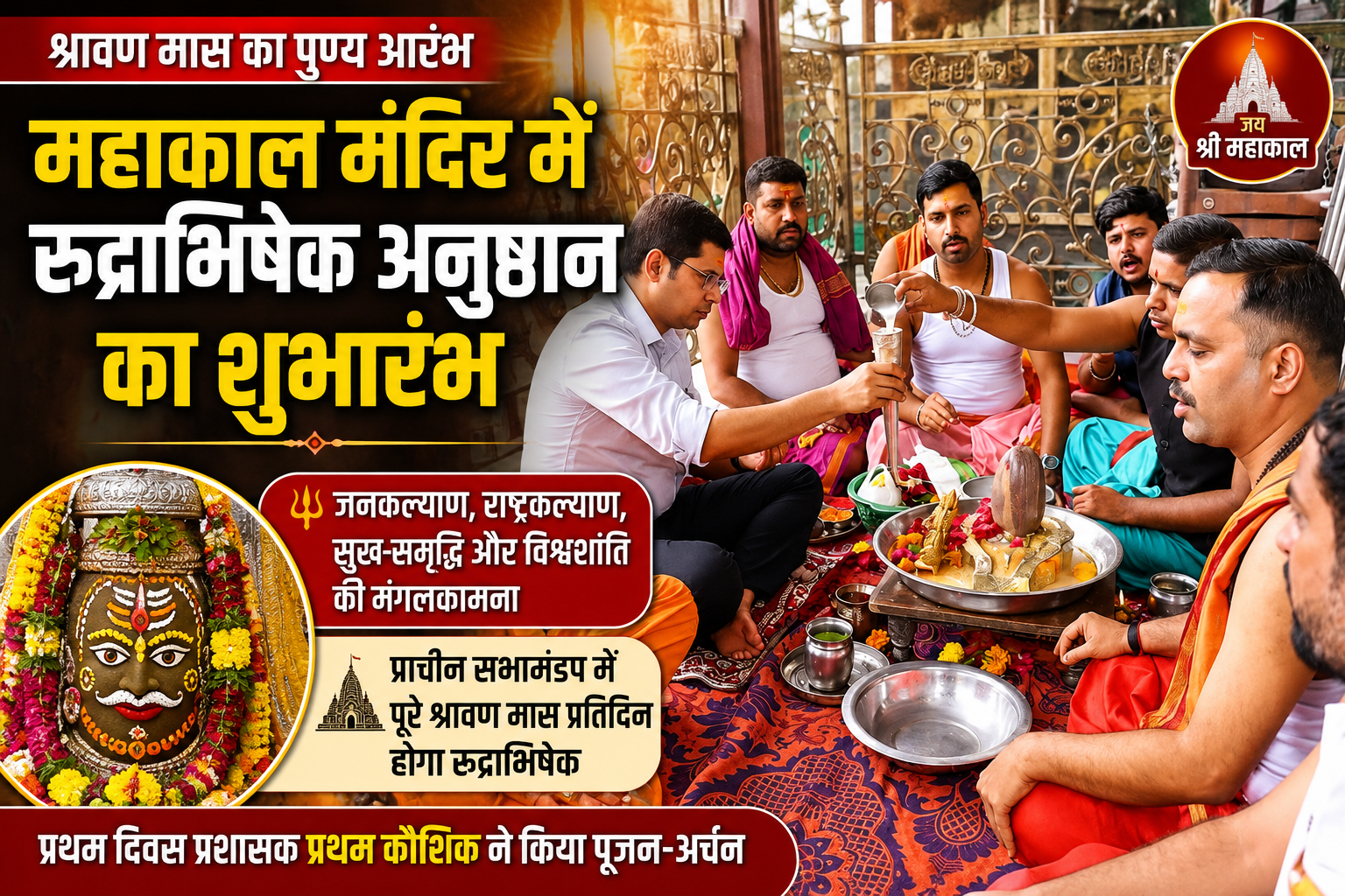महाकाल मंदिर में श्रावण रुद्राभिषेक शुरू, पूरे माह होगा पूजन