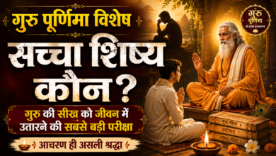 गुरु पूर्णिमा 2026: सच्चा शिष्य कौन, जानें असली कसौटी