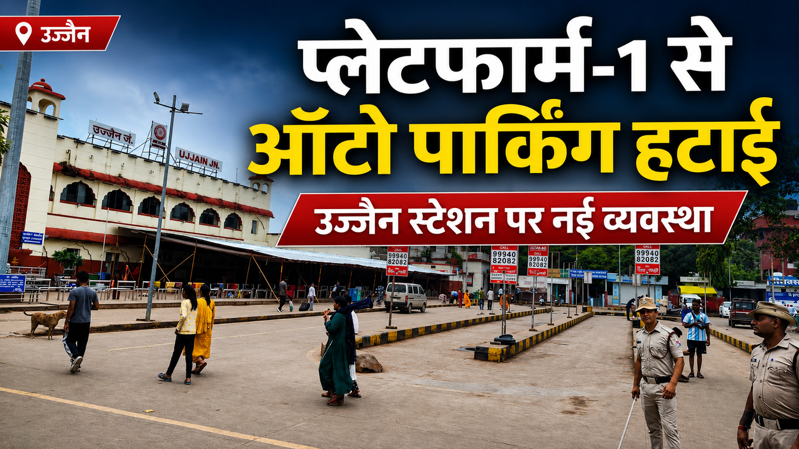 प्लेटफार्म एक से ऑटो पार्किंग को हटाया..।