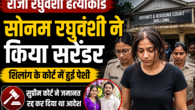 राजा रघुवंशी हत्याकांड: सोनम ने शिलांग कोर्ट में किया सरेंडर