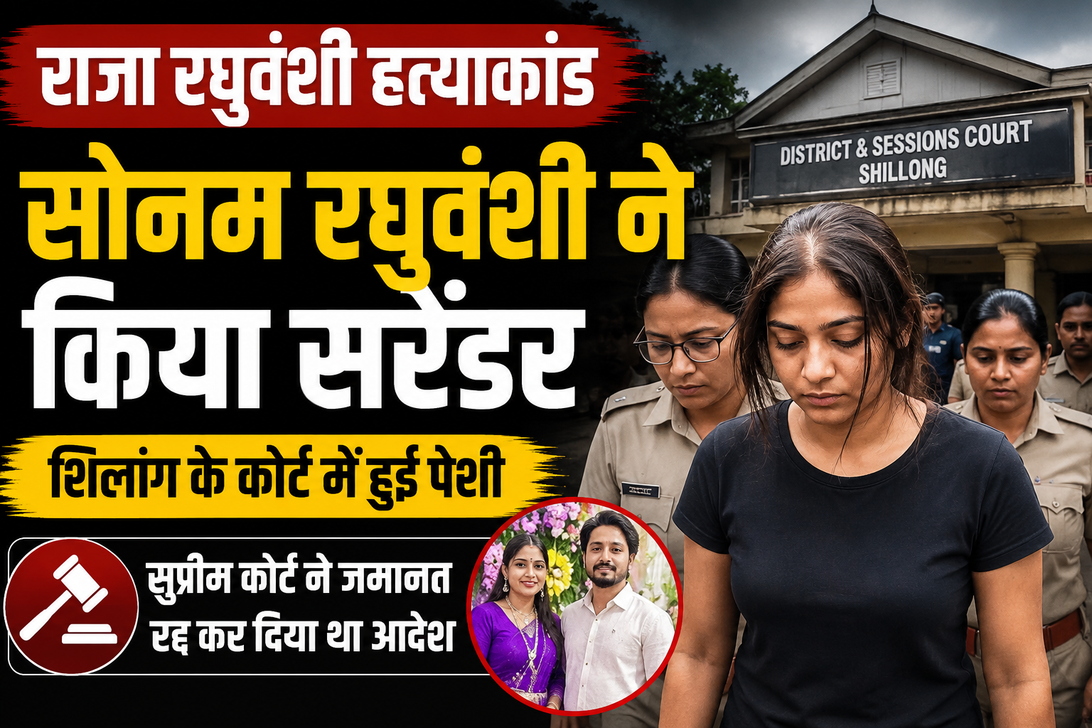 राजा रघुवंशी हत्याकांड: सोनम ने शिलांग कोर्ट में किया सरेंडर