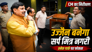 उज्जैन बनेगा ‘सर्प मित्र नगरी’, स्नेक पार्क में होगा रेस्क्यू प्रशिक्षण