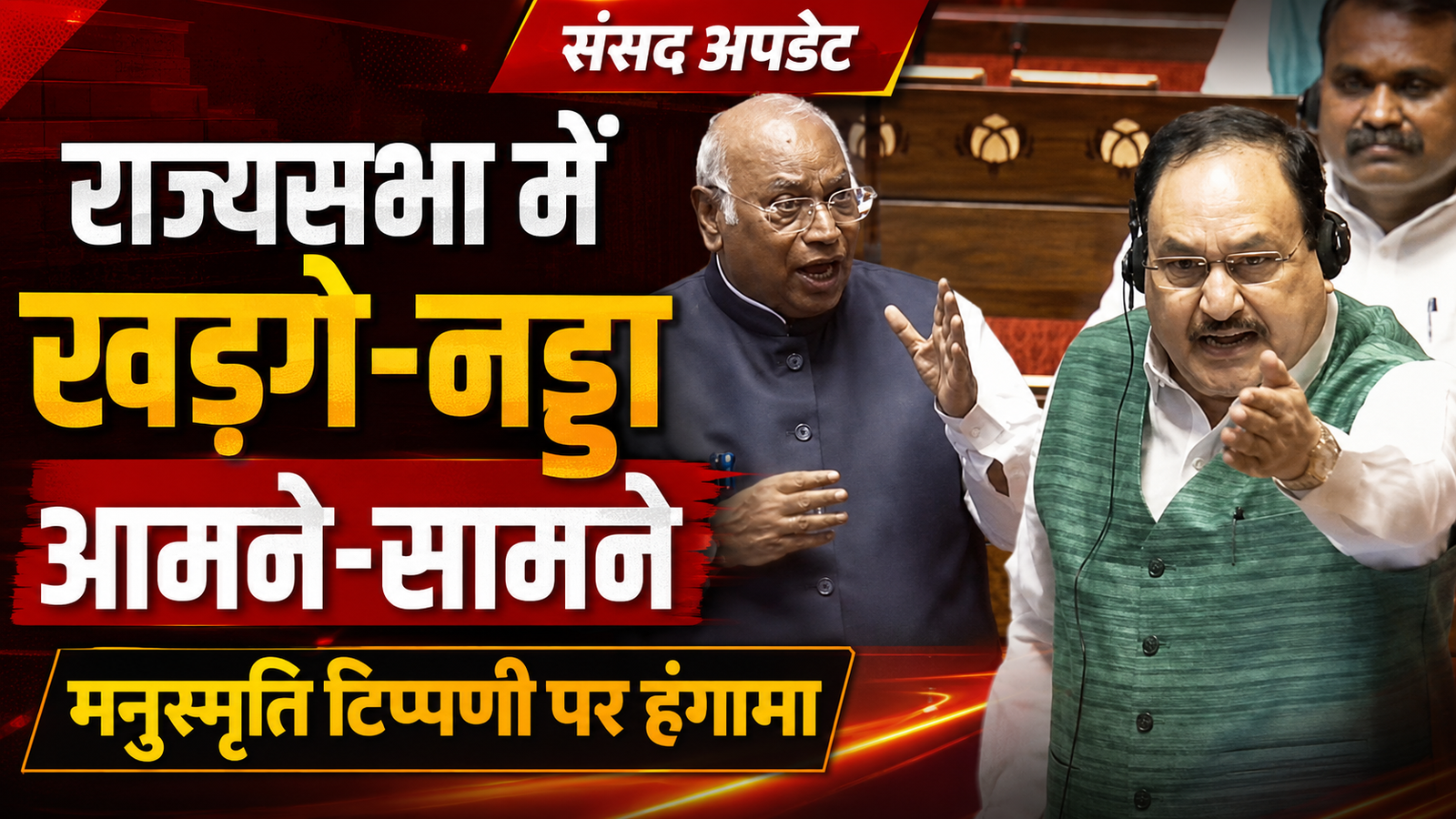राज्यसभा में खड़गे की मनुस्मृति टिप्पणी पर हंगामा