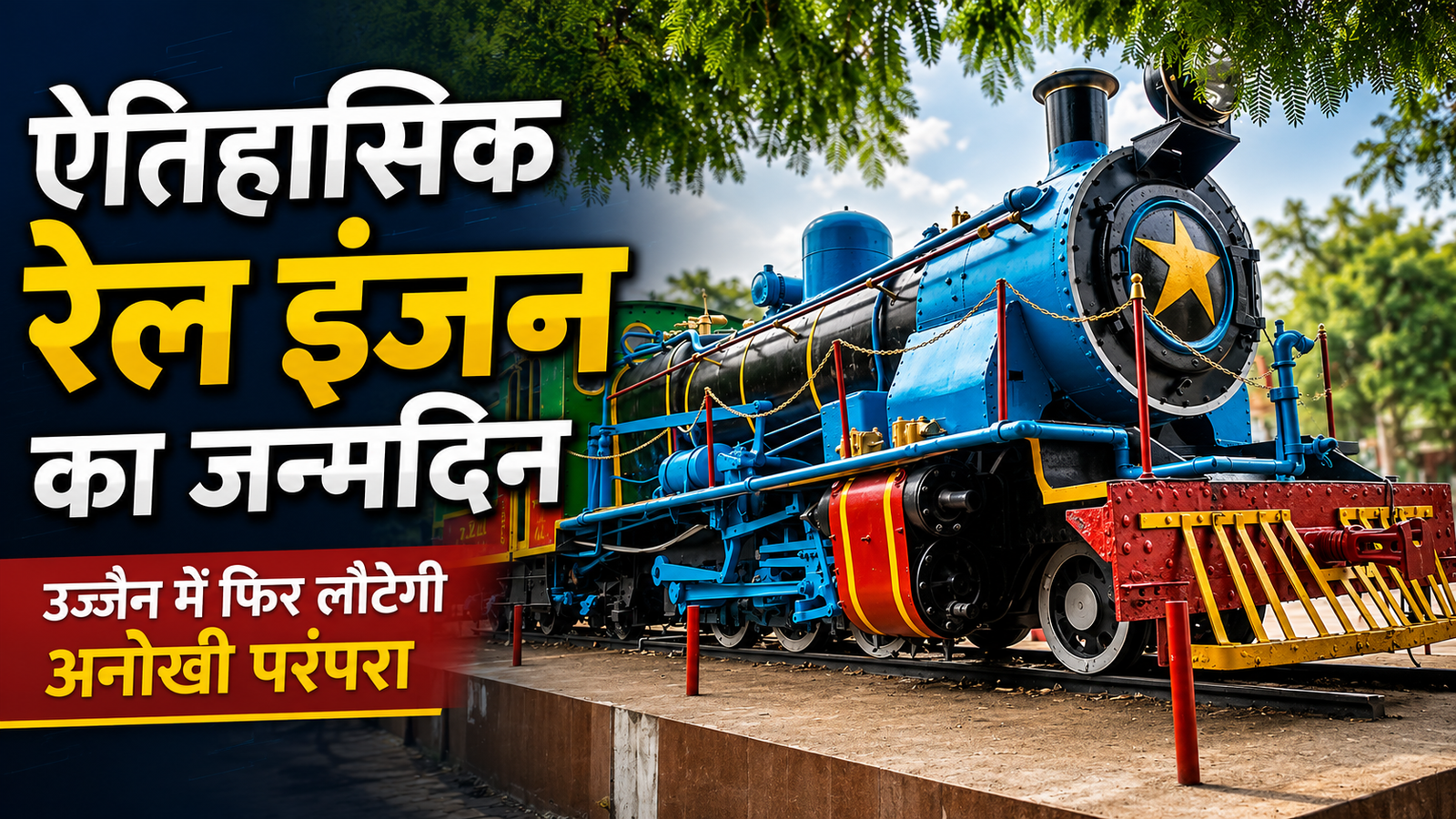 उज्जैन के ऐतिहासिक रेल इंजन का फिर मनेगा जन्मदिन