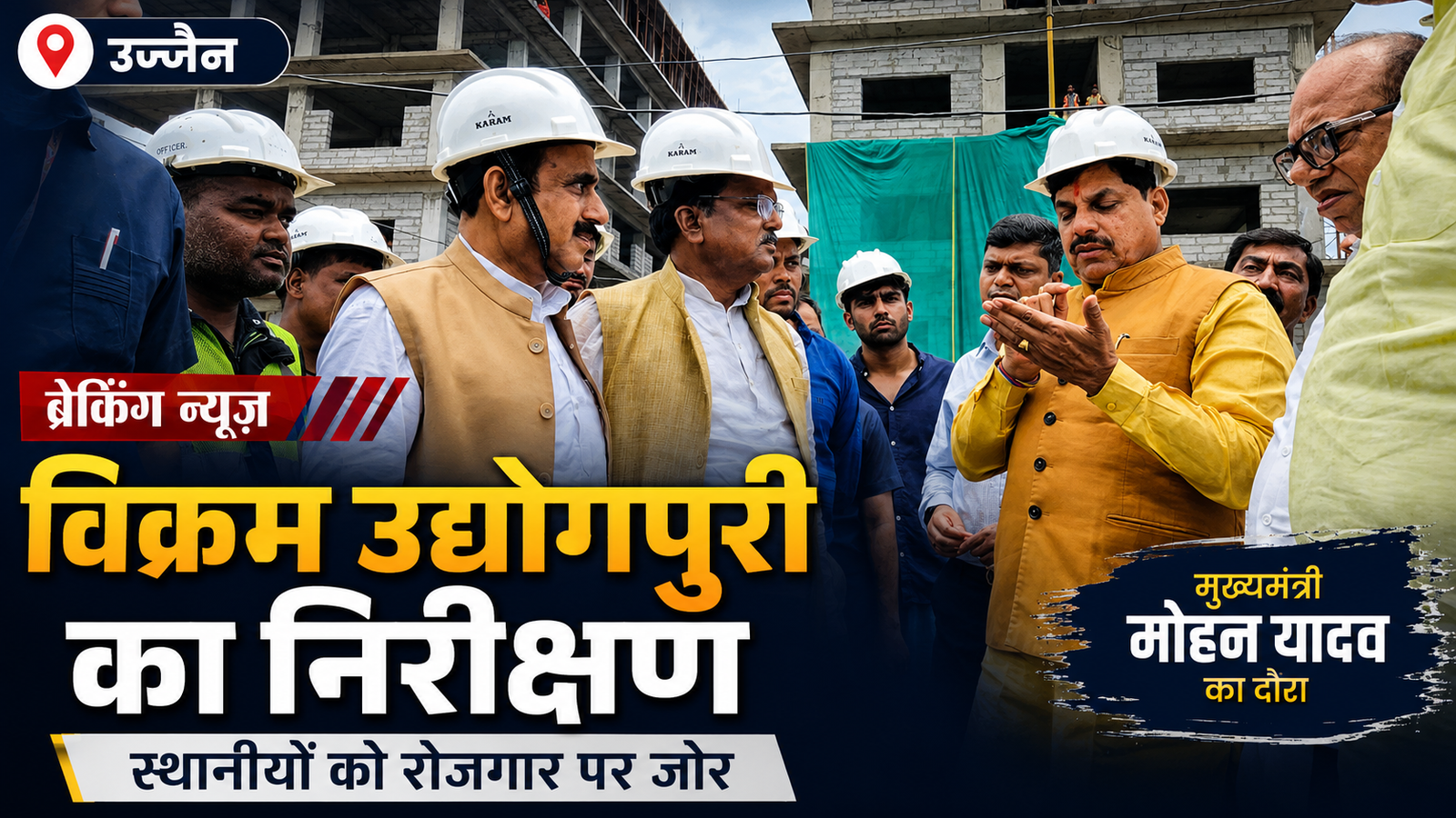 विक्रम उद्योगपुरी में स्थानीय लोगों को रोजगार में प्राथमिकता: CM