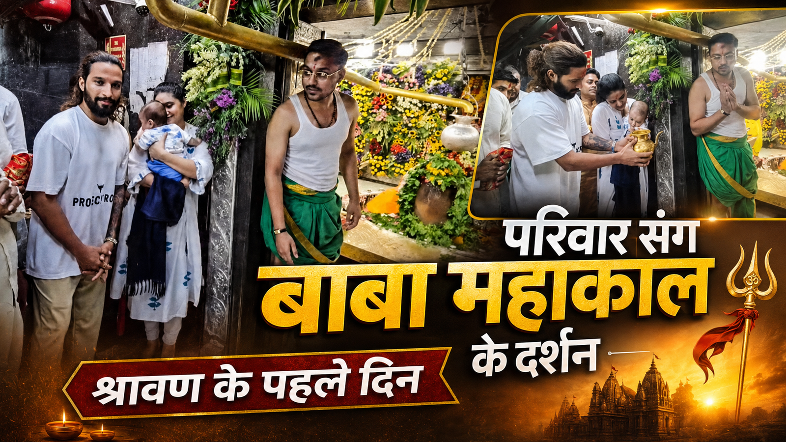 परिवार संग बाबा महाकाल के दर्शन करने पहुंचे रजत पाटीदार