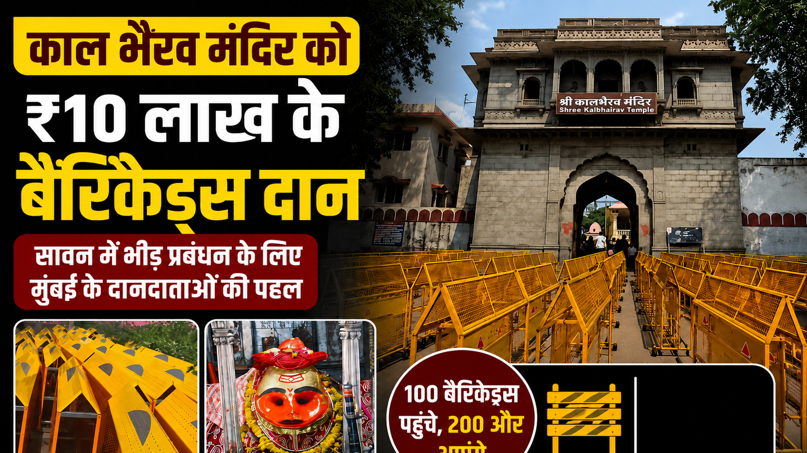 काल भैरव मंदिर को 10 लाख के बैरिकेड्स दान, 100 की पहली खेप पहुंची