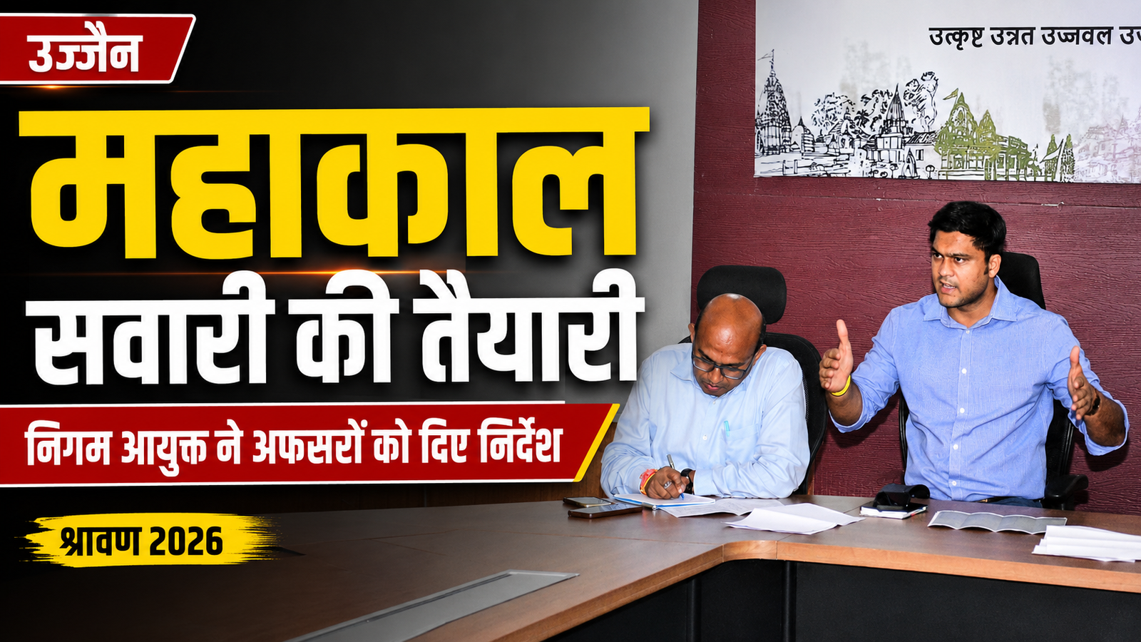 महाकाल सवारी से पहले नगर निगम अलर्ट, रोज होगा मार्ग का निरीक्षण