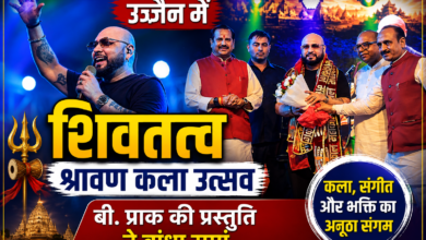 उज्जैन में सजा शिवतत्व-श्रावण कला उत्सव, बी. प्राक की प्रस्तुति ने बांधा समां