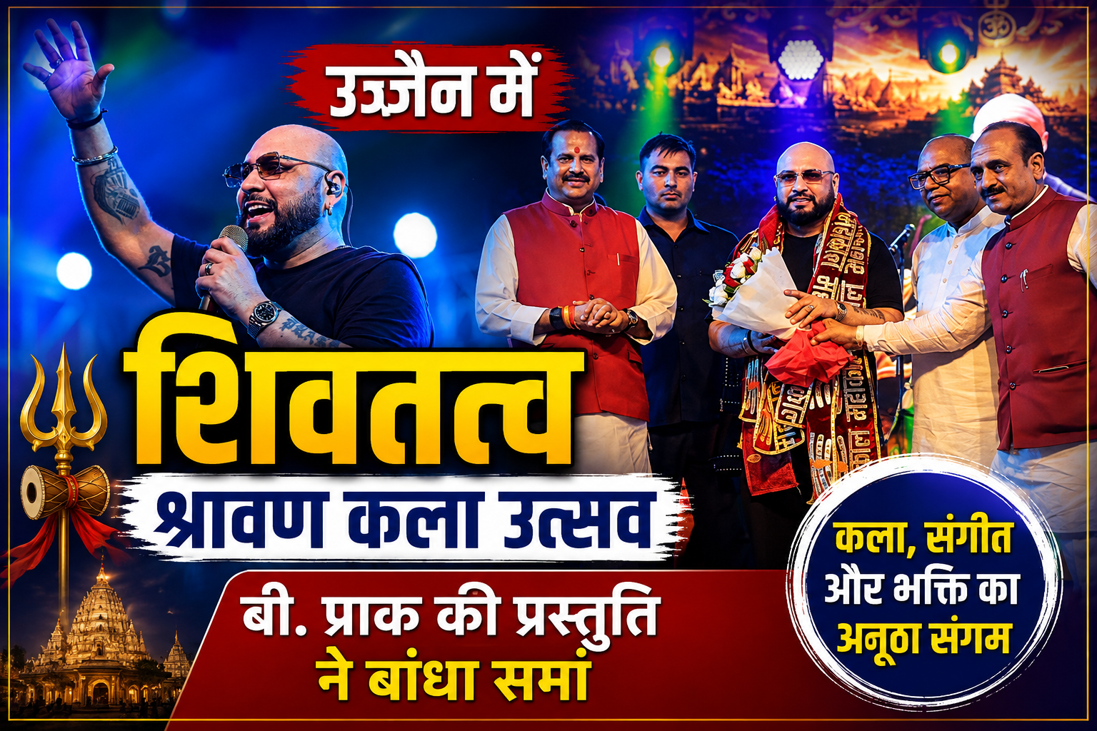 उज्जैन में सजा शिवतत्व-श्रावण कला उत्सव, बी. प्राक की प्रस्तुति ने बांधा समां