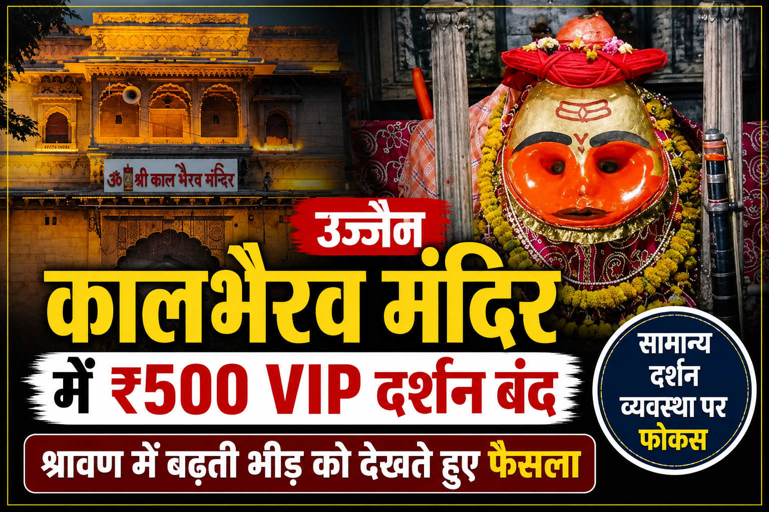 कालभैरव मंदिर में ₹500 VIP दर्शन बंद, श्रावण में बढ़ी भीड़