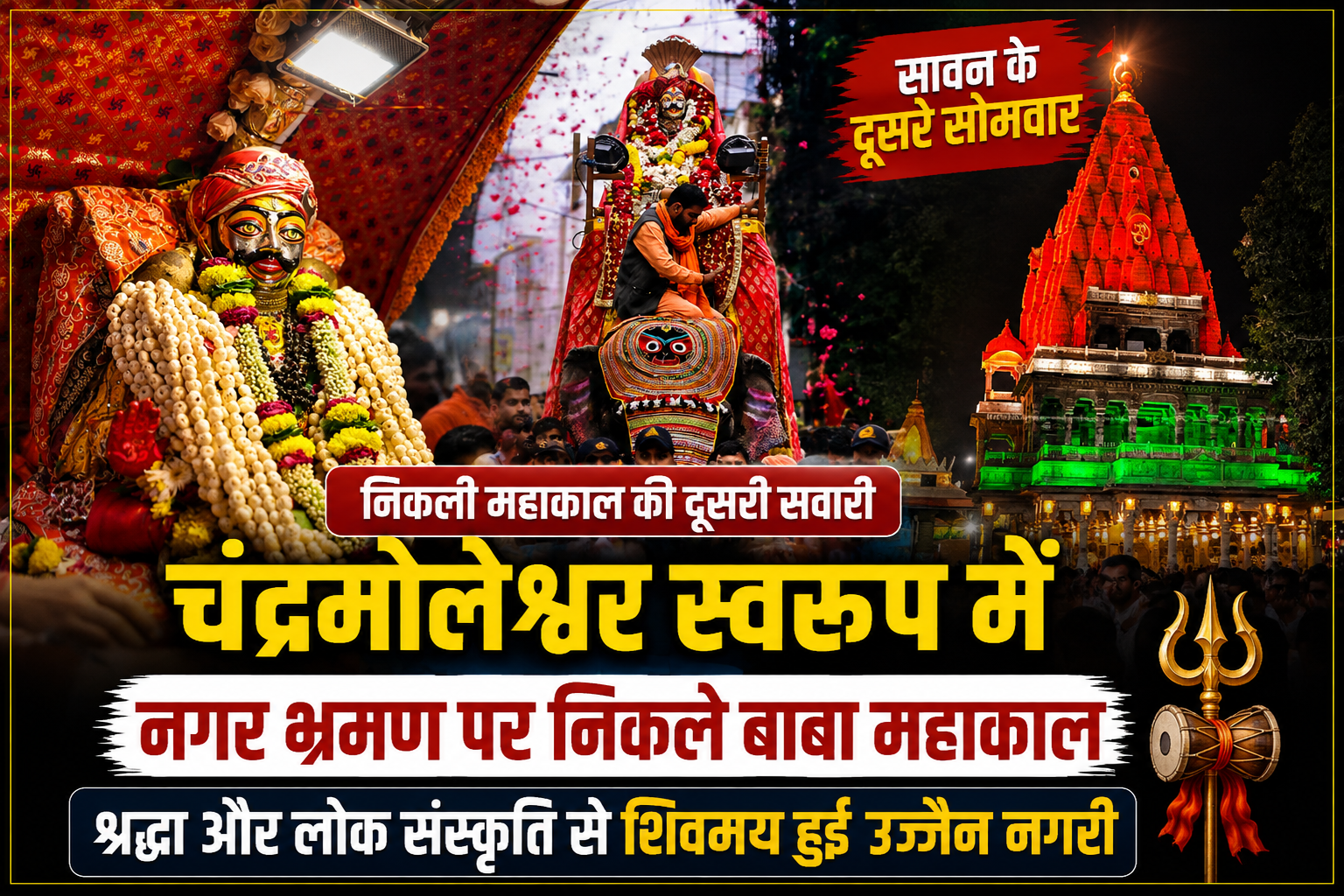 चंद्रमोलेश्वर स्वरूप में निकली बाबा महाकाल की दूसरी शाही सवारी का दृश्य