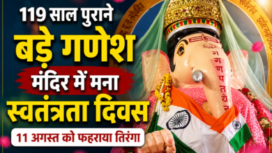 उज्जैन के बड़े गणेश मंदिर में स्वतंत्रता दिवस पर तिरंगा फहराते श्रद्धालु