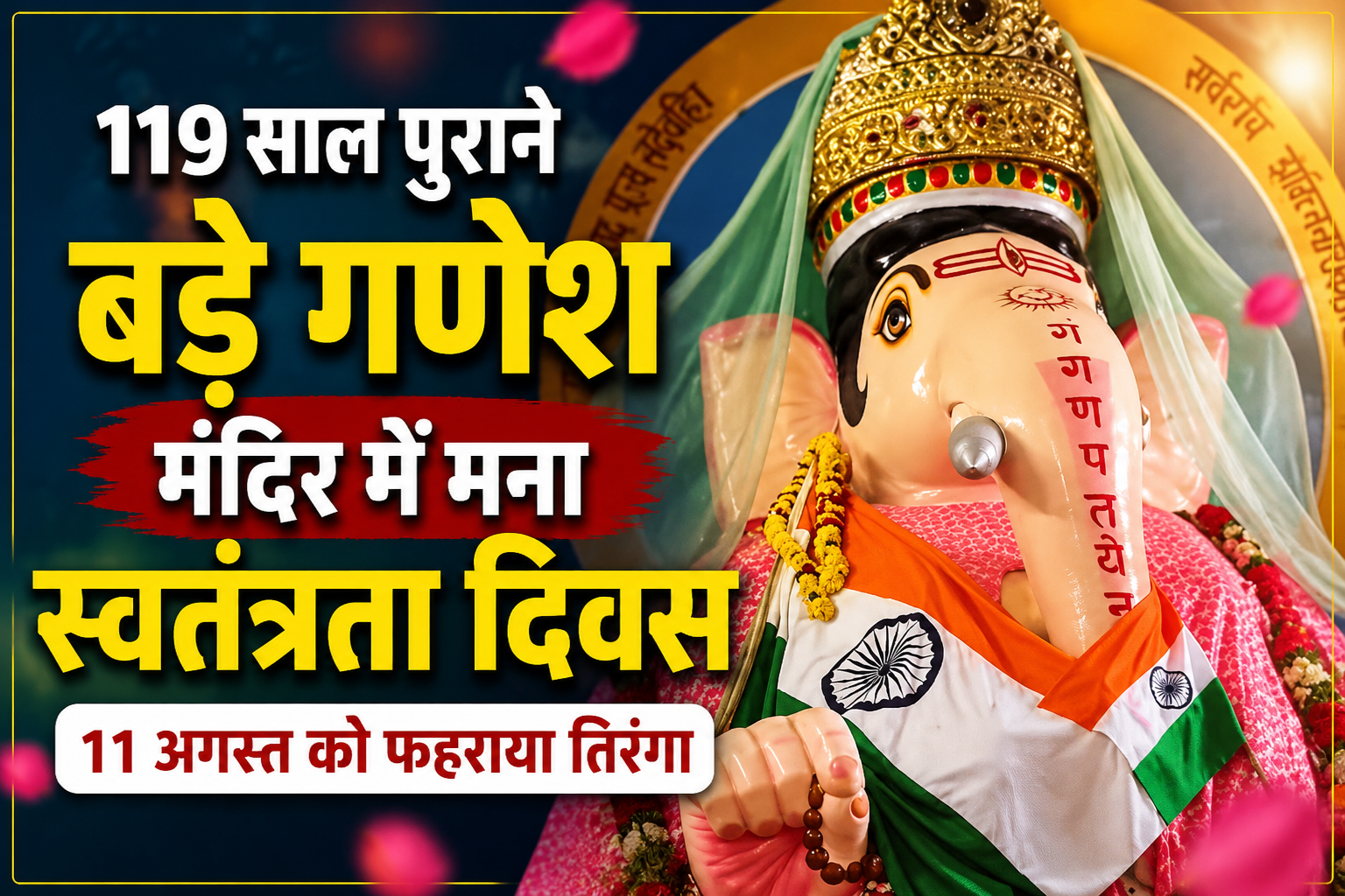 उज्जैन के बड़े गणेश मंदिर में स्वतंत्रता दिवस पर तिरंगा फहराते श्रद्धालु