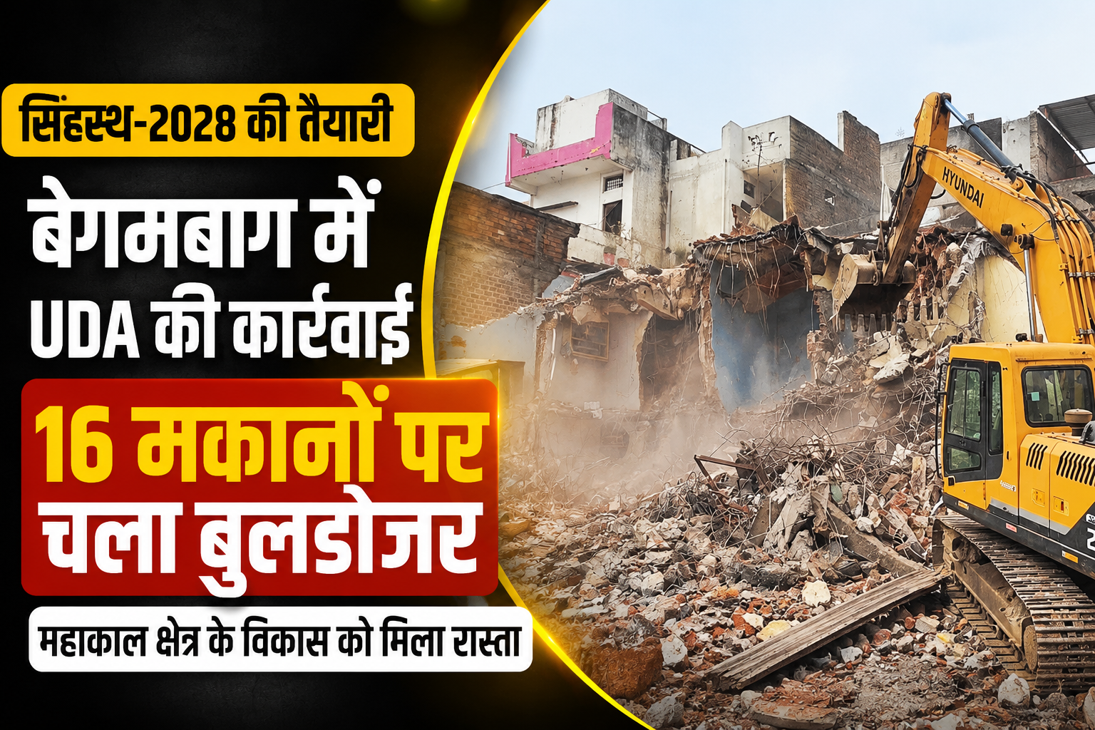 सिंहस्थ से पहले उज्जैन में बड़ा एक्शन, बेगमबाग के 16 मकान तोड़े गए