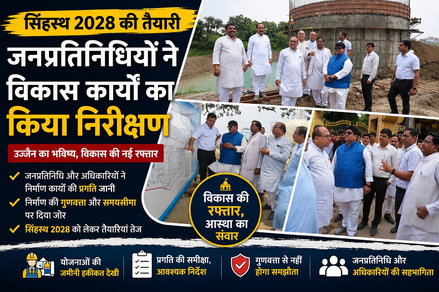 सिंहस्थ 2028 की तैयारियों के तहत उज्जैन में विकास कार्यों का निरीक्षण करते जनप्रतिनिधि और अधिकारी