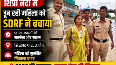 उज्जैन के सिद्धवट घाट पर पैर फिसलने से शिप्रा नदी में गिरी महिला को SDRF जवानों ने साहस और तत्परता से रेस्क्यू कर सुरक्षित बचा लिया।