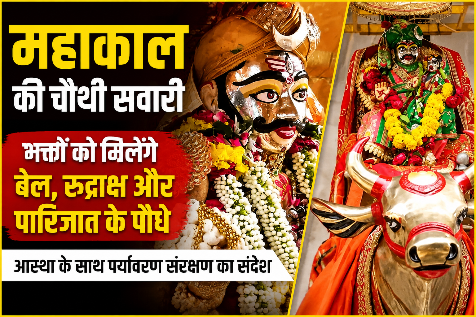 उज्जैन में महाकाल की चौथी सवारी के दौरान भगवान महाकाल और नंदी का श्रृंगार