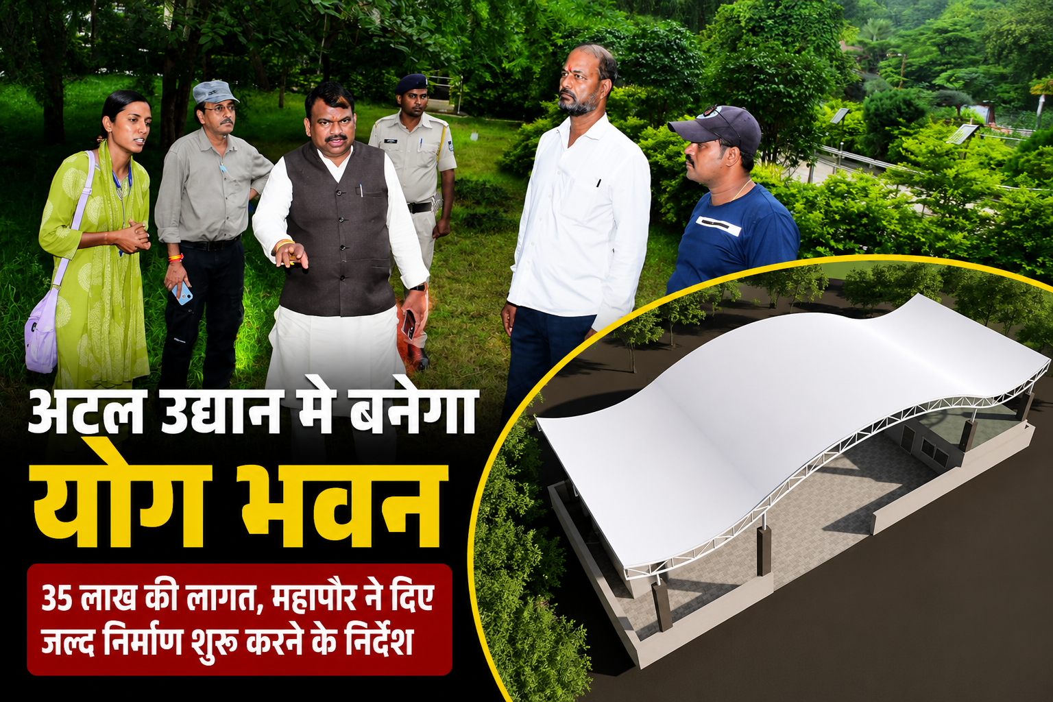 अटल उद्यान में प्रस्तावित योग भवन स्थल का निरीक्षण करते महापौर मुकेश टटवाल और नगर निगम के अधिकारी।