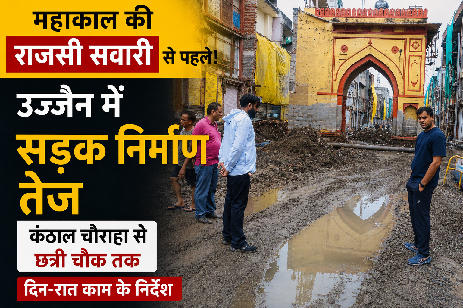 महाकाल राजसी सवारी से पहले उज्जैन में कंठाल चौराहा से छत्री चौक तक सड़क चौड़ीकरण और निर्माण कार्य तेज कर दिया गया है।
