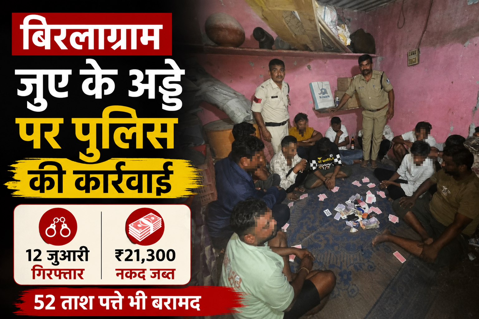 बिरलाग्राम में जुए पर पुलिस की कार्रवाई, 12 आरोपी गिरफ्तार